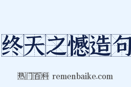 终天之憾造句是什么意思的图片